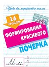 16 уроков формирования красивого почерка (ФГОС)