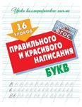 16 уроков правильного и красивого написания букв (ФГОС)