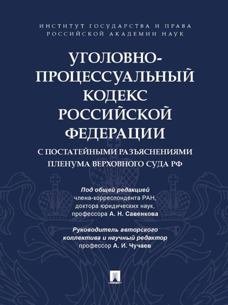 Уголовно-процесс.кодекс РФс постатейными разъяснениями пленума верховного суда Р