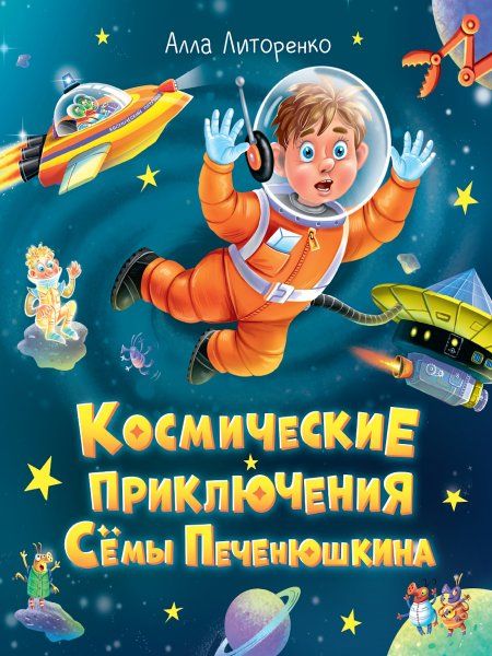 Космические приключения Сёмы Печенюшкина