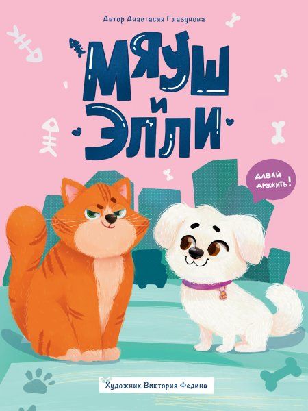 Мяуш и Элли