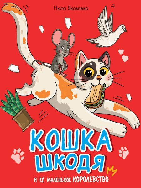 Кошка Шкодя и её маленькое королевство