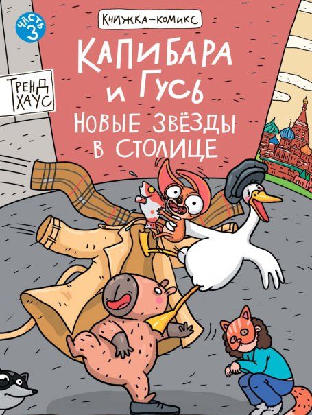 Капибара и Гусь.Новые звезды в столице