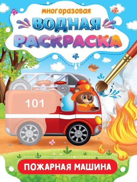 Пожарная машина