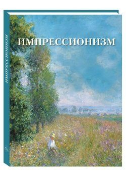 Импрессионизм