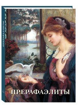 Прерафаэлиты