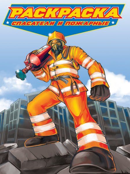 Спасатели и пожарные