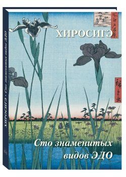 Хиросигэ.Сто знаменитых видов ЭДО
