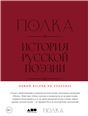 Полка:История русской поэзии