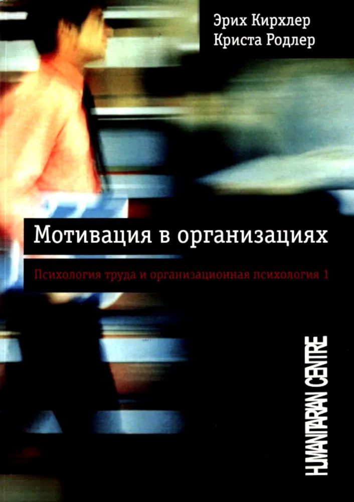 Том 1. Мотивация в организациях