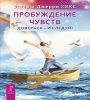 Пробуждение чувств. Доверься - и следуй! (6453)