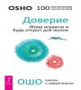 Доверие.Живи играючи и будь открыт д/жизн(6183)мяг
