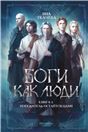 Боги как люди. Книга 2. Победитель остается один