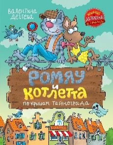 Ромяу и Котлетта