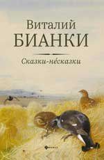 Сказки-несказки: рассказы, повести