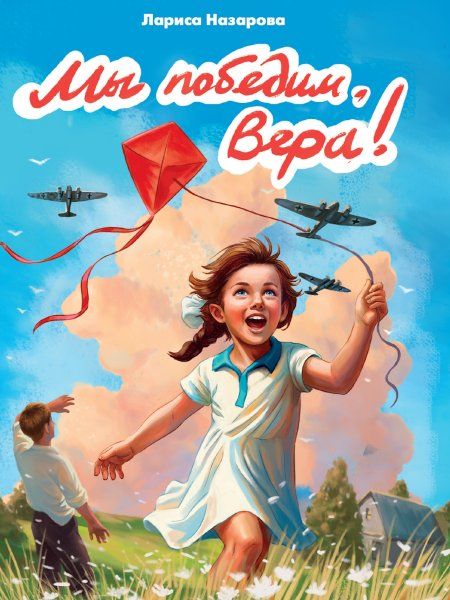 Мы победим,Вера!