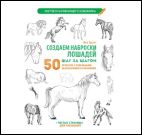 Создаем наброски лошадей шаг за шагом:50 проектов с подроб.объяснениями