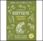 Создаем наброски лошадей шаг за шагом:50 проектов с подроб.объяснениями (зеленая