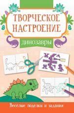 Динозавры: книжка-раскраска