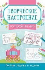 Волшебный мир: книжка-раскраска