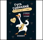 Блокнот Гусь Геннадий-прекрасно поёт и играет... (черный)