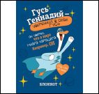 Блокнот Гусь Геннадий-уверенный в себе гусь (синий)