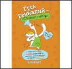 Блокнот Гусь Геннадий-истинный гурман (оранжевый)