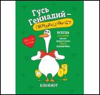 Блокнот Гусь Геннадий-перфекционист (зеленый)