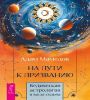 На пути к призванию. Ведич астр и ваша суд (6398)