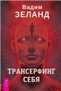 Трансерфинг себя (4032)
