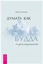 Думать как Будда. 108 дней осознанности (6357)