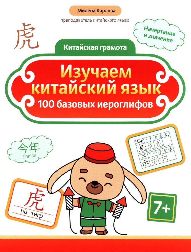 Изучаем китайский язык: 100 базовых иероглифов