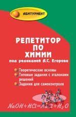 Репетитор по химии (мяг)