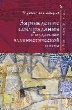 Зарождение сострадания в иудаизме эллинистической эпохи