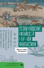 Возникновение китайской научной фантастики