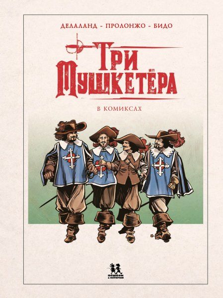 Мушкетеры в комиксах