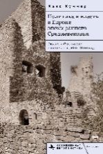 Политика и власть в Европе эпохи раннего Средневековья.Эльзас и Франкское короле