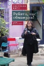 Ребята,нас обманули!Жизнь в рассказах