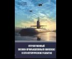 Отечественный военно-промышленный комплекс и его историческое развитие