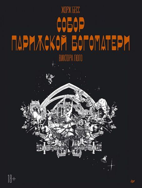 Собор Парижской Богоматери Виктора Гюго