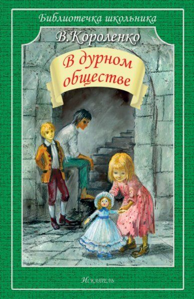 В дурном обществе