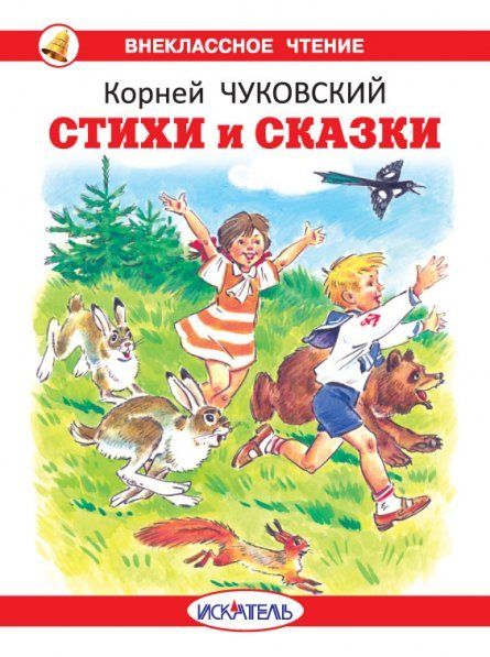 Стихи и сказки.Чуковский