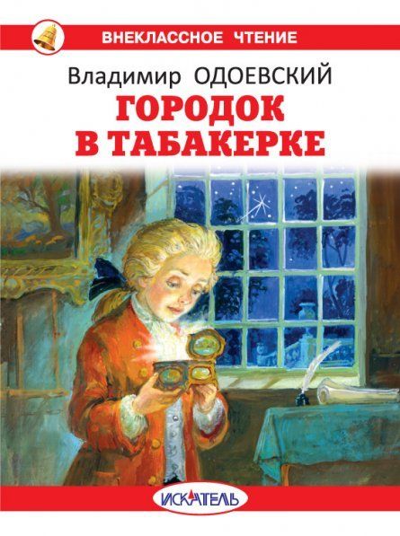 Городок в табакерке