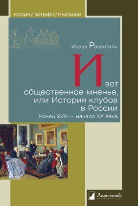 И вот общественное мненье,или История клубов в России.Конец XVIII-начало ХХ века