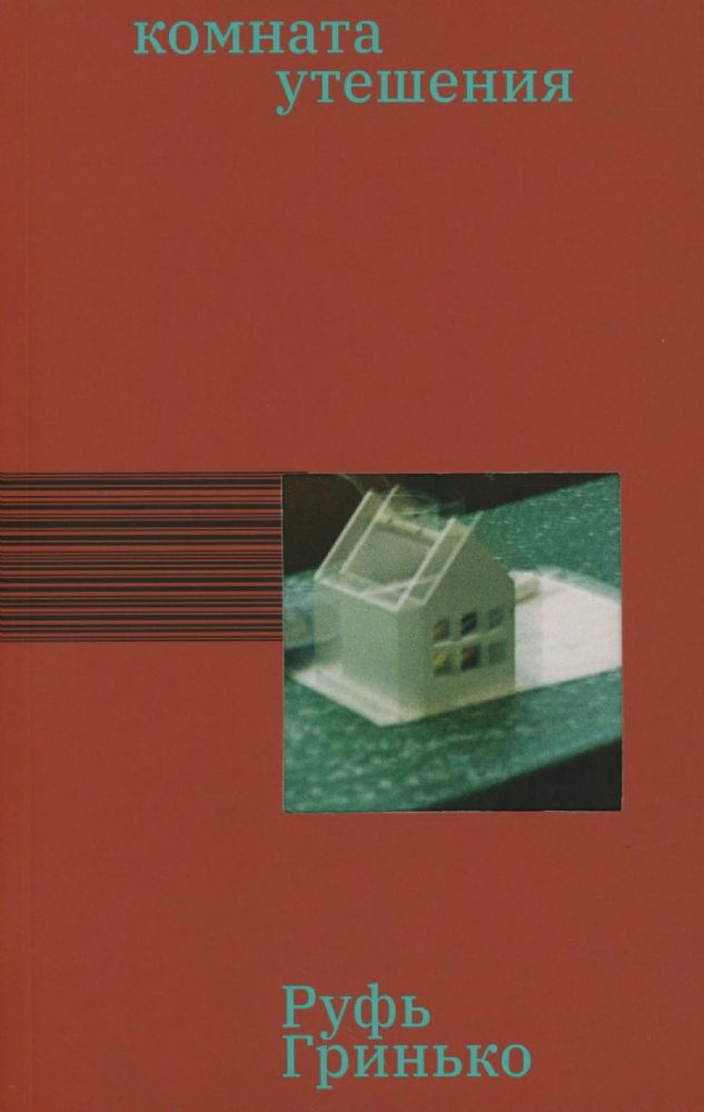 Комната утешения