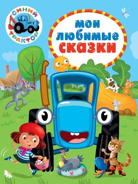 Мои любимые сказки.Синий трактор