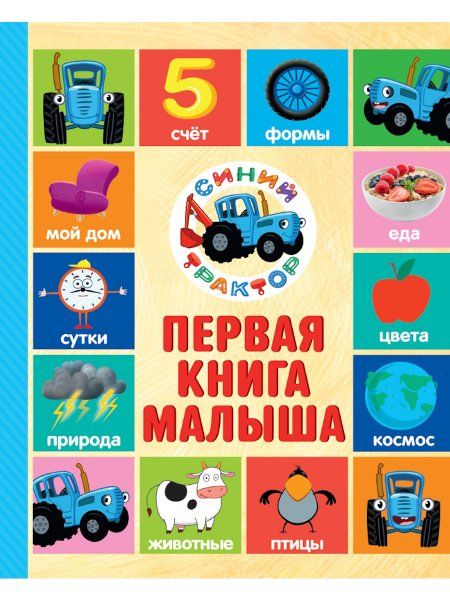 Первая книга малыша.Синий трактор
