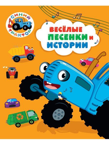 Веселые песенки и истории