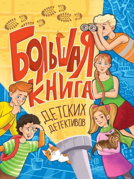 Большая книга детских детективов