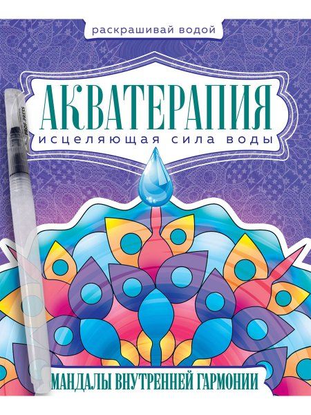 Акватерапия.Мандалы внутренней гармонии